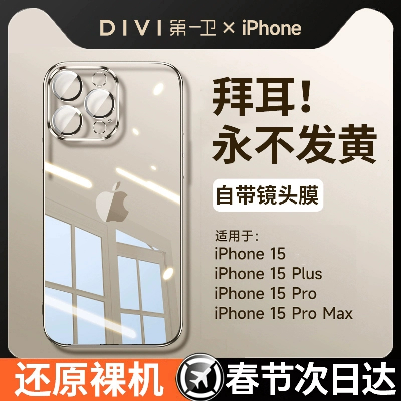 DIVI 第一卫 [拜耳防摔]适用苹果15promax手机壳iPhone15新款超薄13硅胶14透明12情