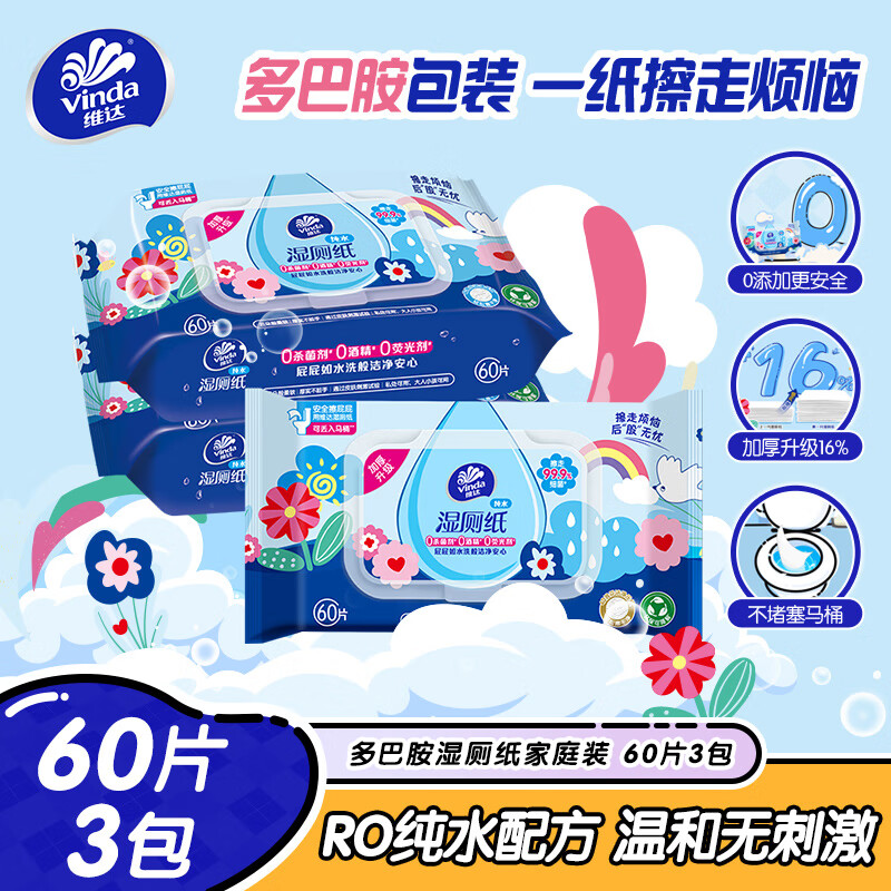 维达 湿厕纸 60片*3包 RO纯水 多巴胺 厕纸湿巾 湿厕纸可冲散 19.9元（需用券