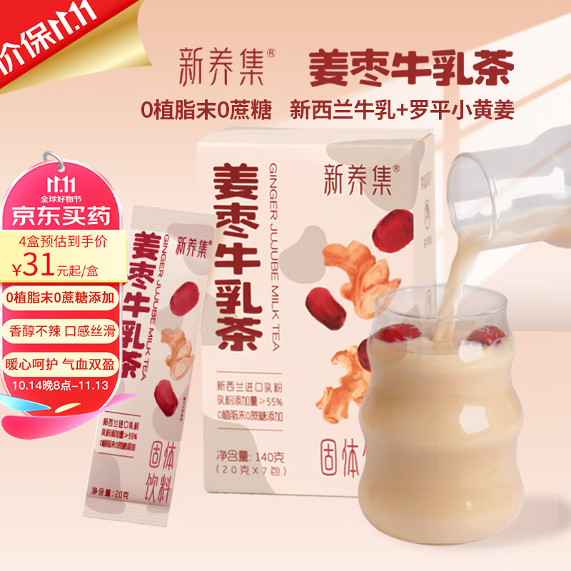 新养集 姜枣牛乳茶三伏天20g*7包/盒 23.54元（需凑单3件）