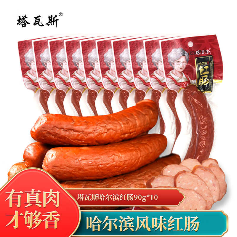 塔瓦斯 哈尔滨风味红肠90g*10袋 俄式熟食腊味香肠火腿肠 开袋即食 37.8元