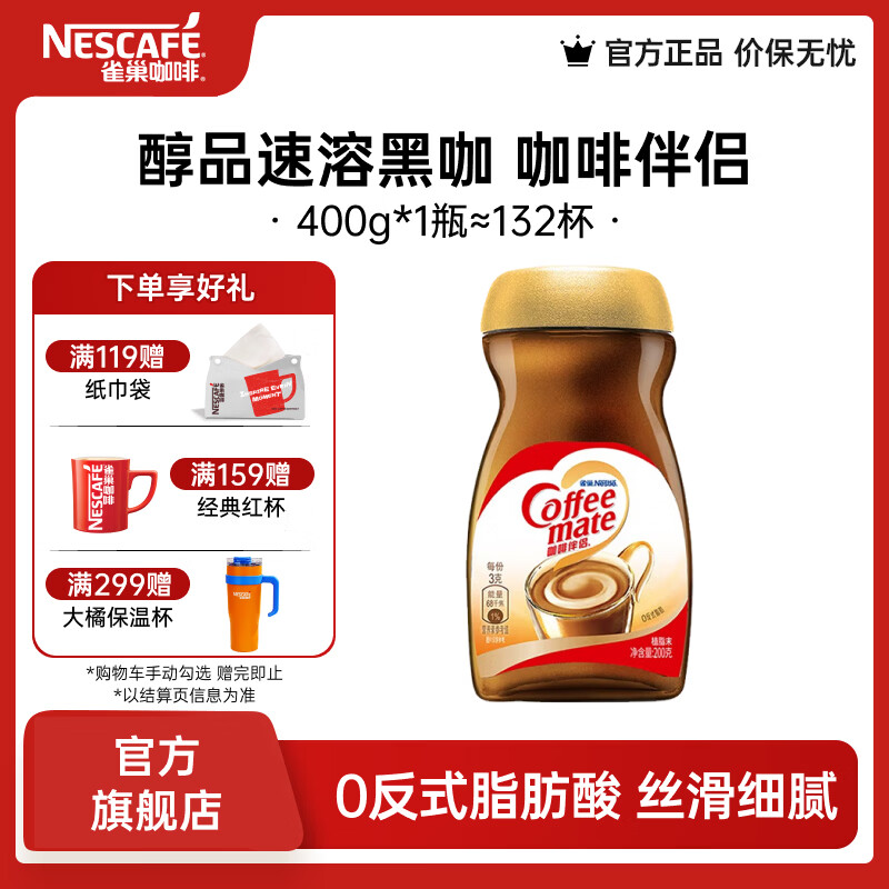 雀巢 Nestle）醇品速溶黑咖啡 美式无糖咖啡 健身黑咖 咖啡伴侣植脂末400g1瓶 