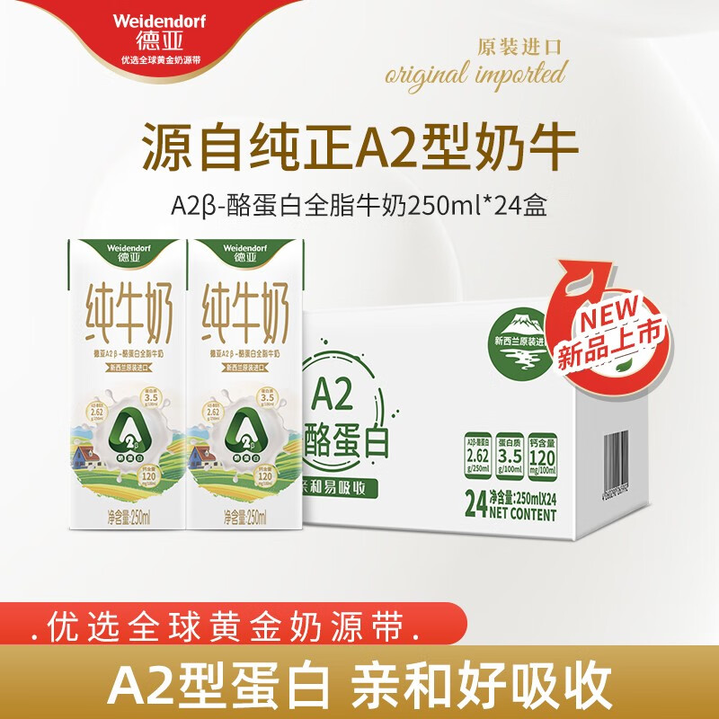 Weidendorf 德亚 A2β酪蛋白全脂纯牛奶250ml*24盒 新西兰原装进口 84.89元