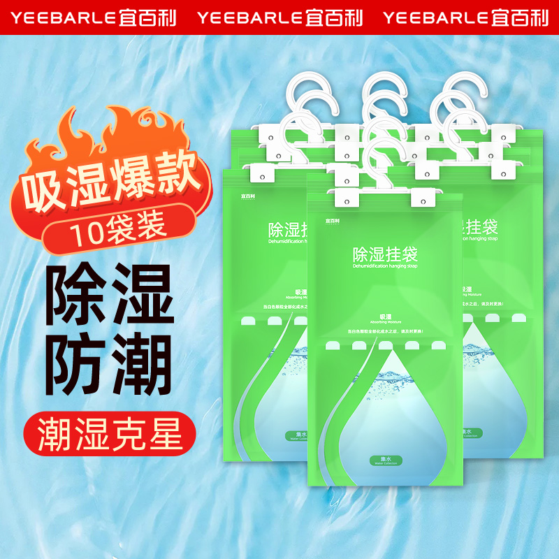 Yeebarle 宜百利 除湿盒干燥剂 10袋 10.9元（需用券）