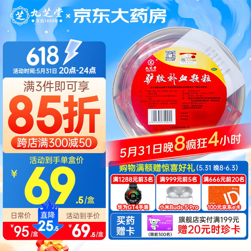 移动端、京东百亿补贴：九芝堂 驴胶补血颗粒20g*30袋补气血调经体虚乏力面