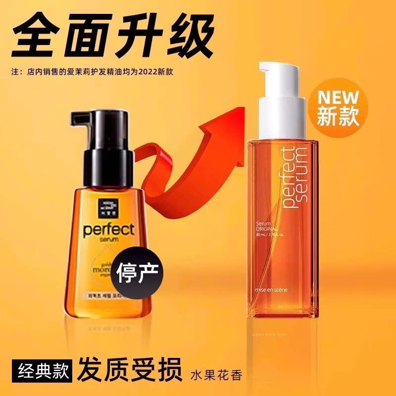 mise en scène 韩国爱茉莉护发精油女防毛躁修复干枯柔顺头发烫染护理海外旗