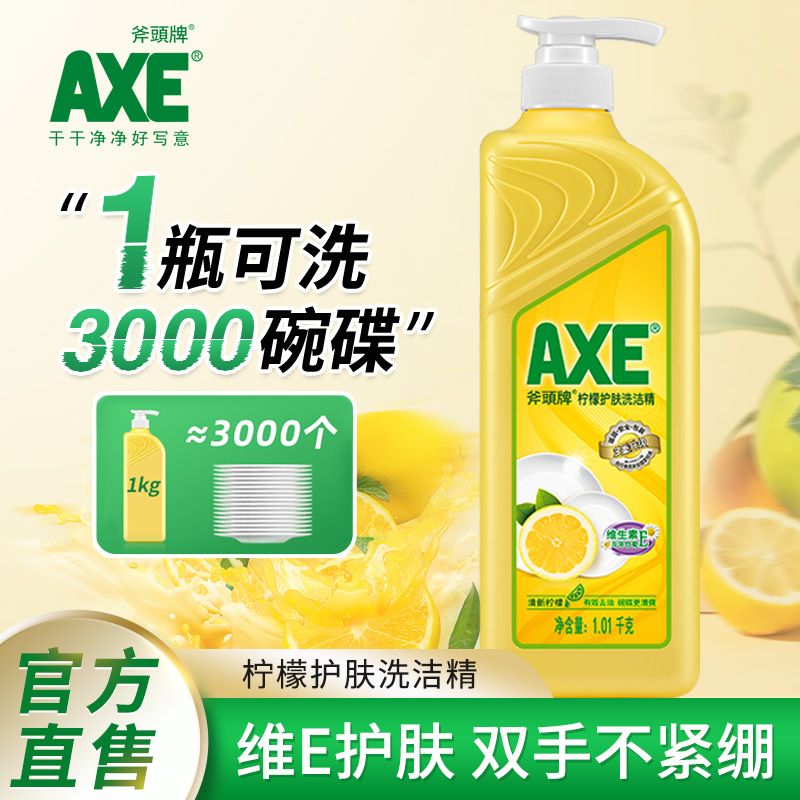 AXE 斧头 牌洗洁精柠檬清香除菌去油食品级可洗果蔬1kg*3 21.4元
