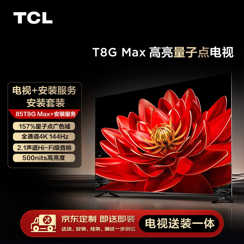 TCL 安装套装-85T8G Max 85英寸 高亮量子点电视 T8G Max+安装服务含挂架 5498元