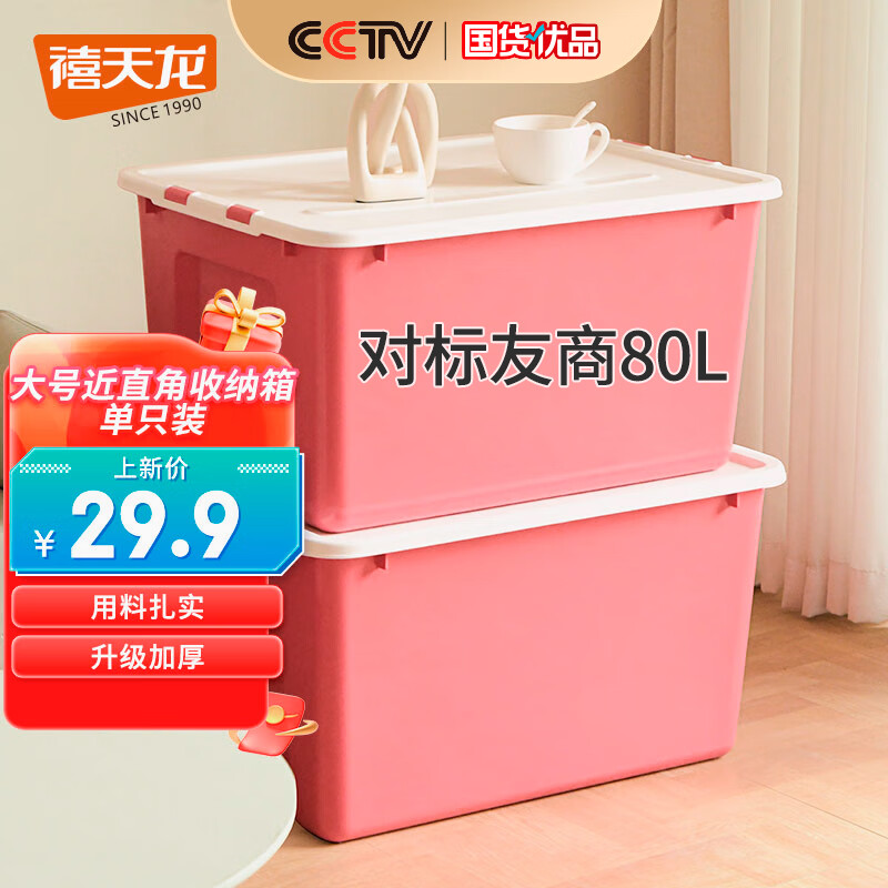 Citylong 禧天龙 塑料衣物收纳箱玩具整理箱49L 玫红色 1个装 不带轮 29.9元