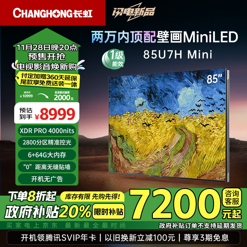 值选、以旧换新补贴：CHANGHONG 长虹 85U7H Mini 壁画电视 85英寸 一级能效 7200元