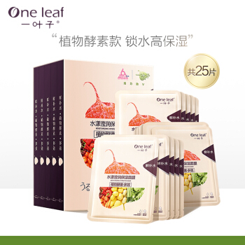 one leaf 一叶子 水漾滢润保湿酵素面膜礼盒25片 59元（需用券）