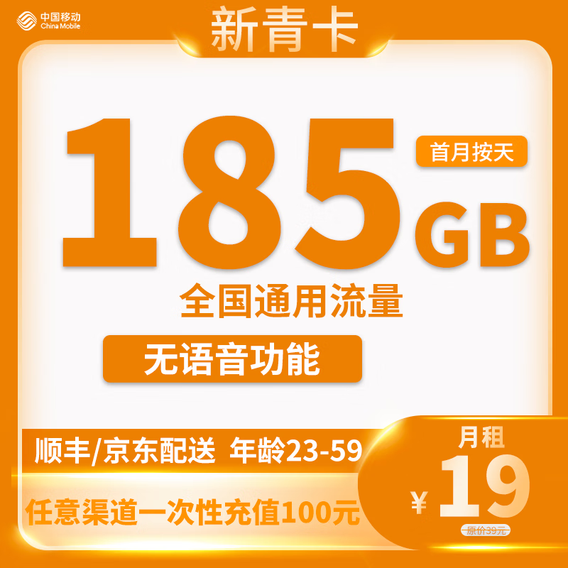 中国移动 CHINA MOBILE 新青卡2年19元/月185G全国流量不限速 0.01元
