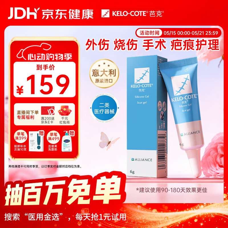 芭克 疤克巴克硅胶软膏凝胶祛疤膏去疤痕医用硅凝胶6g 149元