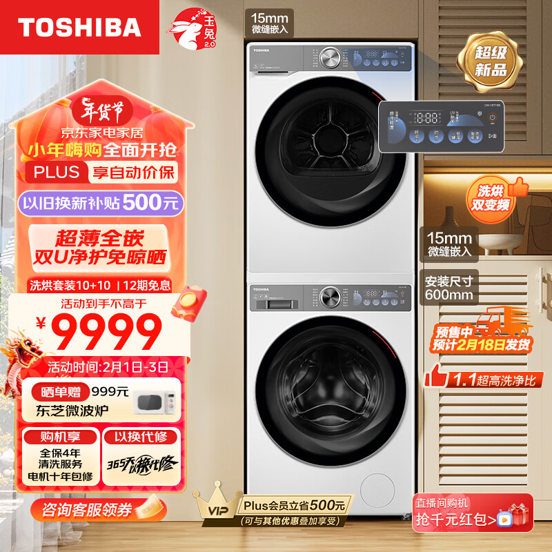 TOSHIBA 东芝 玉兔2.0超薄全嵌洗烘套装 10KG全自动滚筒洗衣机+10KG热泵式烘干机