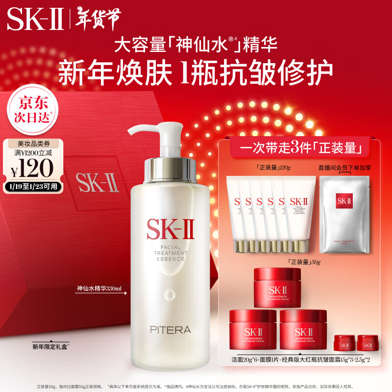 SK-II 护肤精华露 330ml（赠 洁面20g*6+面膜1片+大红瓶面霜15g*2+2.5g*2） ￥1949.1