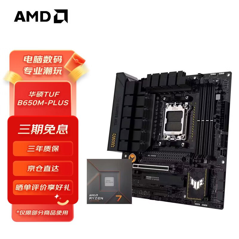 AMD 七代锐龙CPU 板U套装 华硕TUF B650M-PLUS 重炮手 R7 7800X3D 3299元