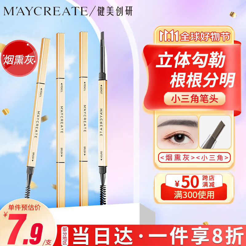 健美创研 M'AYCREATE）小金筷立体素描眉笔 极细三角眉笔顺滑持久烟熏灰0.1g 