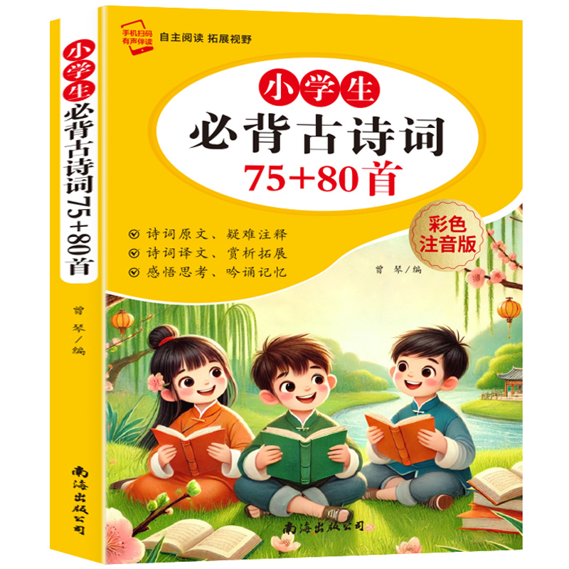 《小学生必背古诗词75+80首》彩图注音版 7.8元（需用券）