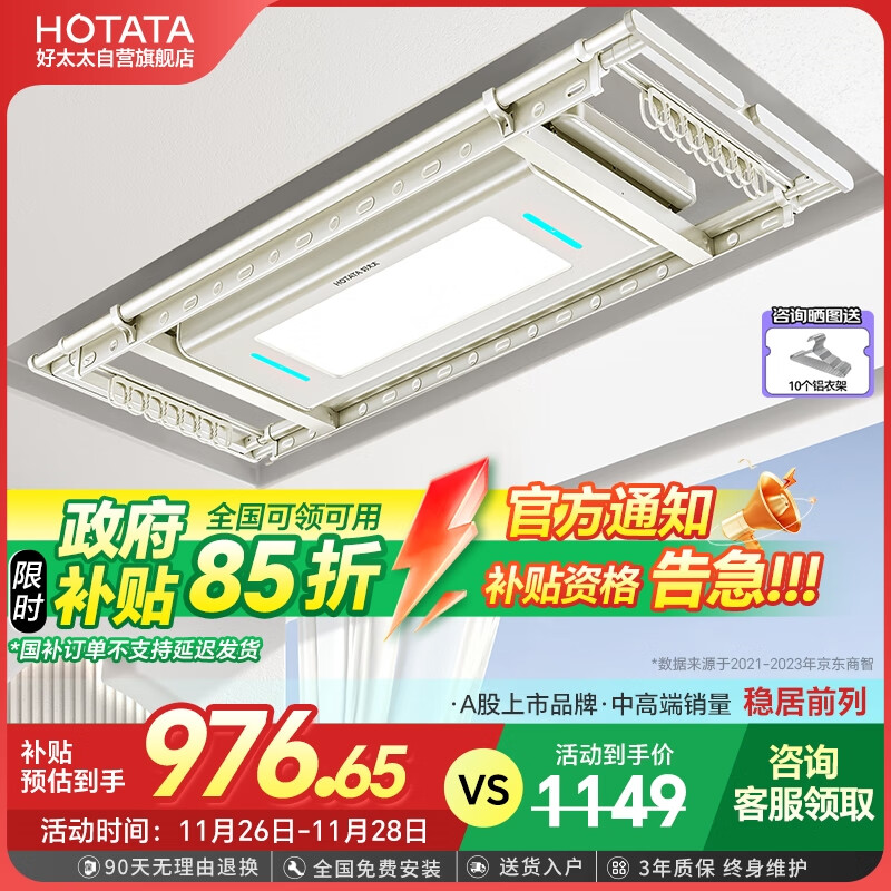 PLUS会员：HOTATA 好太太 D-3088 电动智能晾衣机 1134.81元（双重优惠）