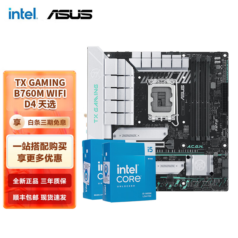 移动端：intel 英特尔 14代i5 主板CPU套装 主板套装 华硕TX B760M WIFI D4天选 I5 146