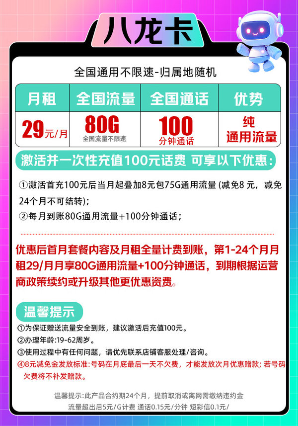 China unicom 中国联通 八龙卡 2年29元/月（80G全国流量+100分钟通话+纯通用+2年月租不变）