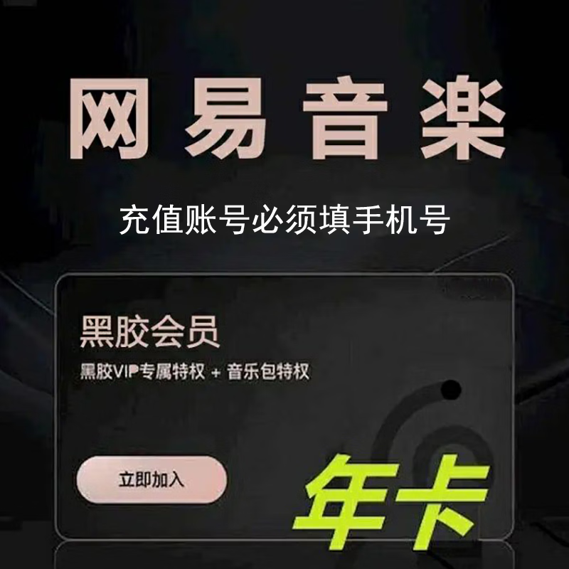 网易云音乐 黑胶vip会员一年 填手机号充值 69.8元