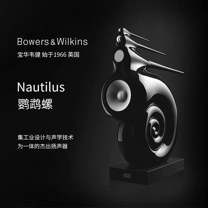 宝华韦健 BOWERS & WILKINS 宝华韦健 Nautilus 鹦鹉螺 730000元