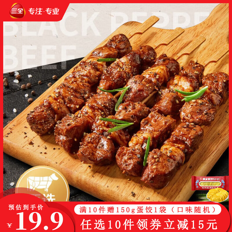 三全 黑椒牛肉串200g（还有火锅丸子任选10件赠1件） 5.36元（需买5件，需用