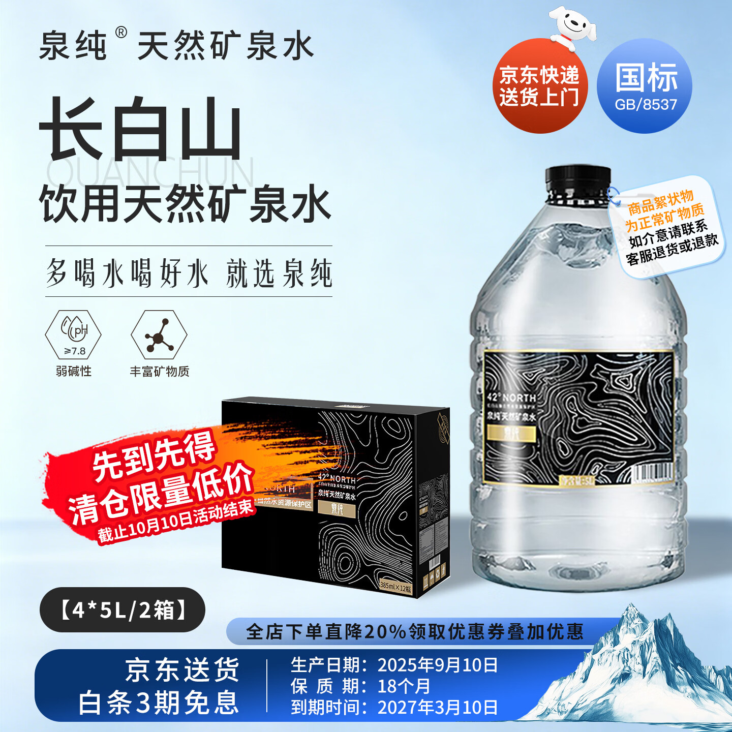 泉纯 长白山天然矿泉水 49.2元 - 线报酷