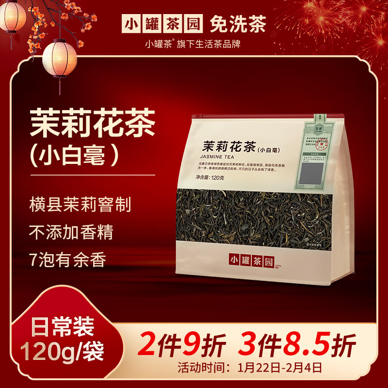 小罐茶园茉莉花茶120g 茶叶 自己喝 茉莉花茶120g 50.15元（需买3件，共150.45元