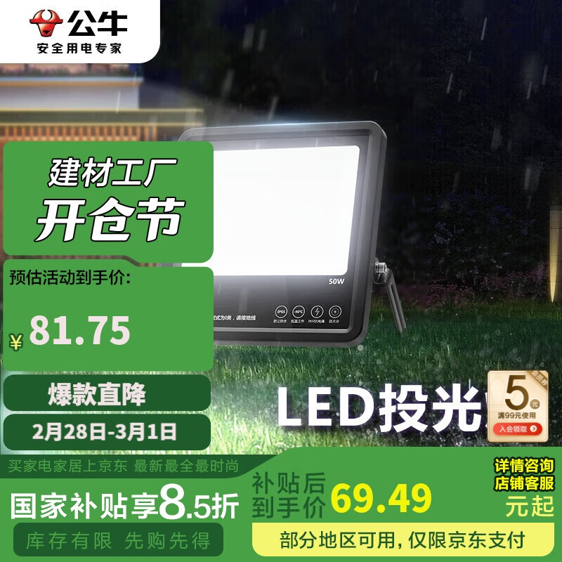 公牛 MG-A050A-AE LED庭院投光灯 50W 白光 81.75元