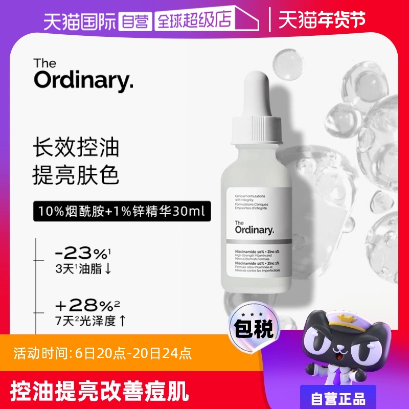 【自营】the ordinary10%烟酰胺+1%锌净颜精华液30ml焕白提亮控油 ￥49