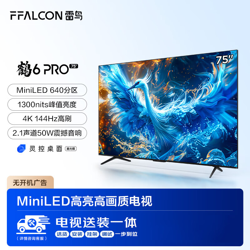 FFALCON 雷鸟 鹤6 Pro 24款 75英寸MiniLED电视 144Hz 4+64GB 液晶平板电视机75S585C PRO 75