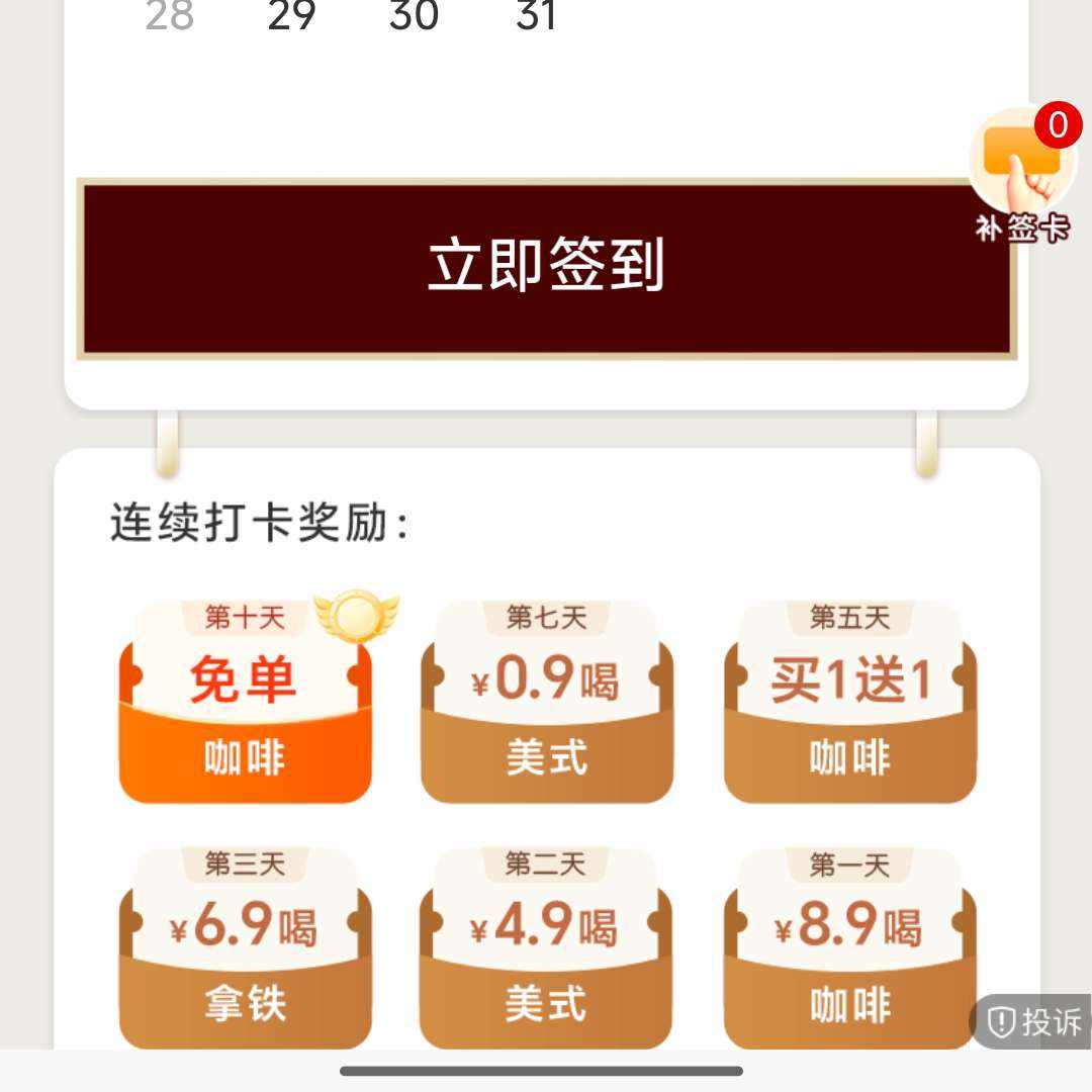 古茗签到赢咖啡免单！10万杯免费喝+低至0.9元喝美式 签到领多重咖啡福利：