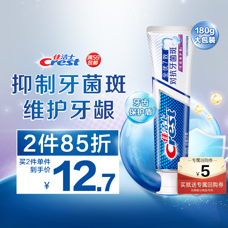 Crest 佳洁士 全优7效牙膏 抗牙菌斑 180g 13.41元