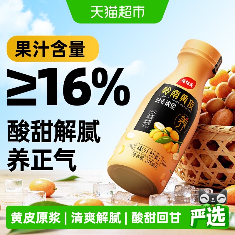 88VIP：杨协成 岭南黄皮正气果含原浆清爽解腻植物果汁饮料245mL*10瓶 52.15元