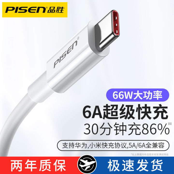 PISEN 品胜 type-c数据线5a超级快充6a安卓适用华为小米tpyec充电线器66W 17.9元