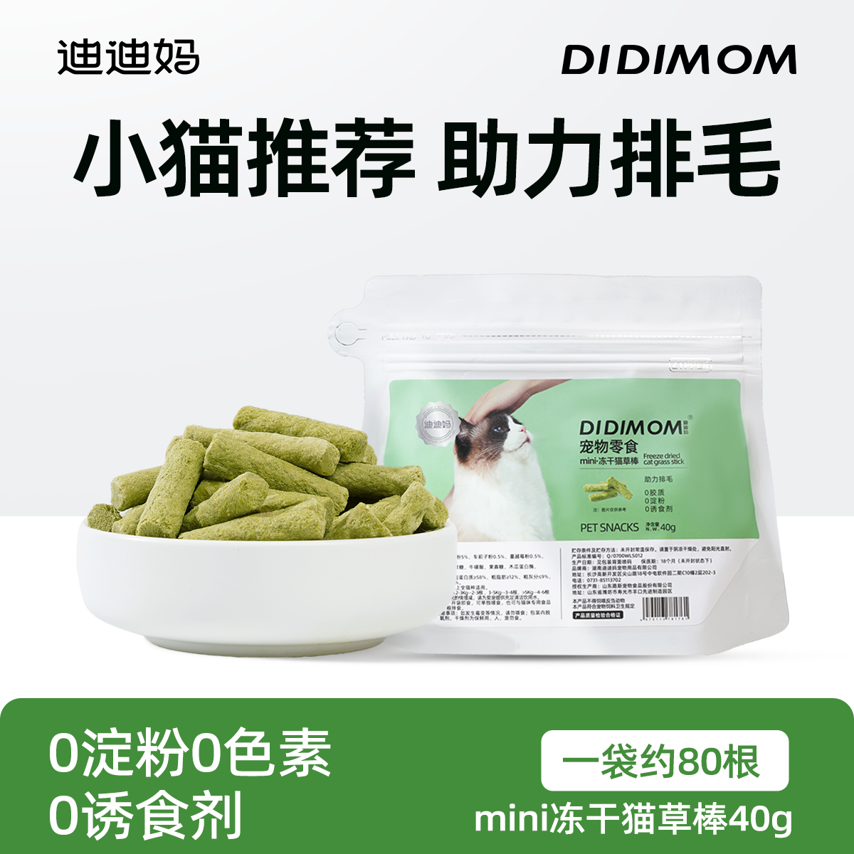 DIDI MOM 迪迪妈 猫草棒磨牙棒冻干猫零食猫草猫咪磨牙化毛球排毛即食幼猫成