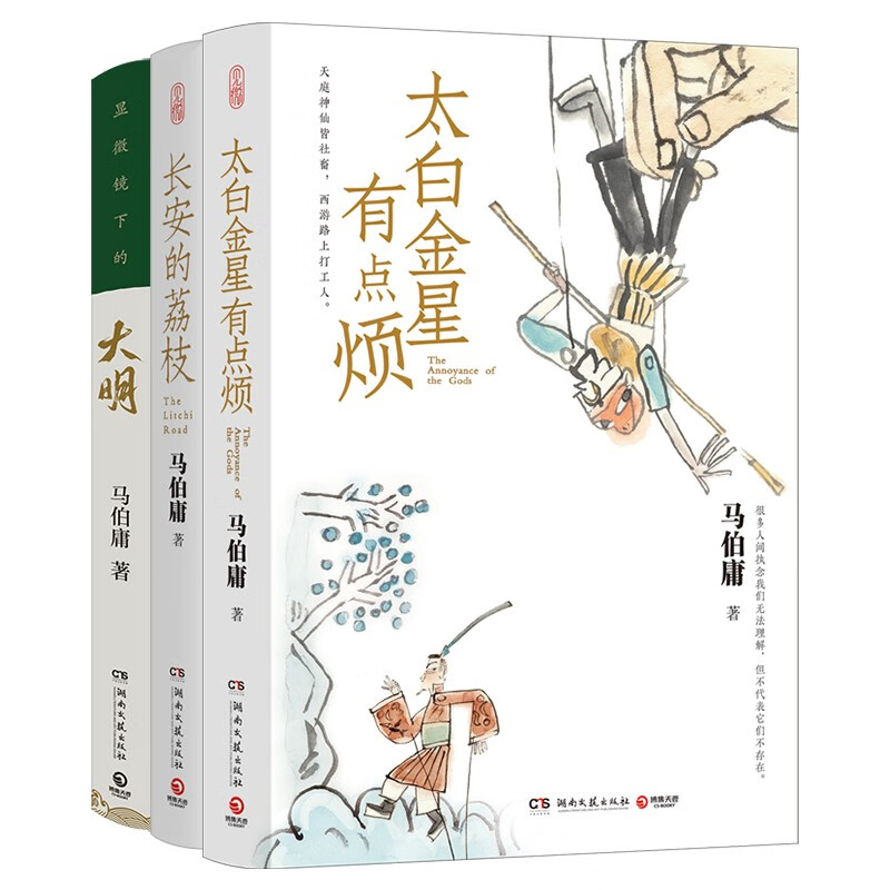 《长安的荔枝+太白金星有点烦+显微镜下的大明》 35.5元（满300-150，需凑单