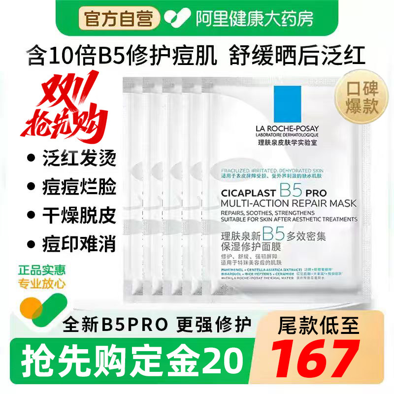 88VIP：理肤泉 B5pro面膜补水保湿修复面膜20片 149.7元（需用券）