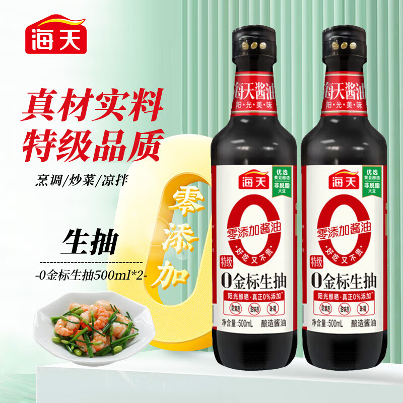 海天 0金标生抽500ml*2(塑料瓶) 5.95元（需买2件，需用券）