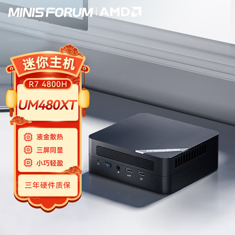 MINISFORUM 铭凡 锐龙7 4800H 八核迷你电脑 UM480 XT 联发科版 双通道32G内存/1TB SSD 