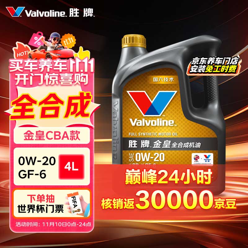 Valvoline 金皇CBA系列 全合成机油 0W-20 SP级 GF-6 4L 0元