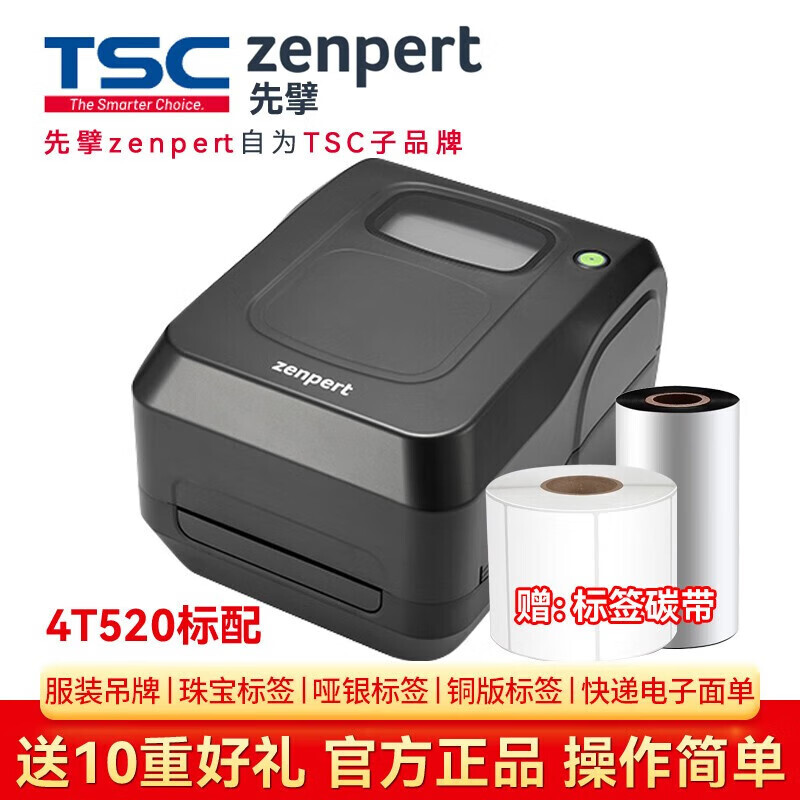 zenpert 先擎 4T200升级版 zenpert4T520/4T530标签打印机二维码不干胶打印机 4T520200dpi 688元