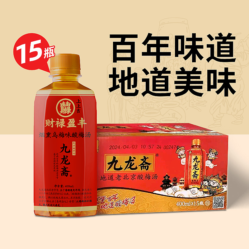 88VIP：九龙斋 老北京酸梅汤400ml*15瓶原味烟熏乌梅味清爽解腻 28.4元（需用券