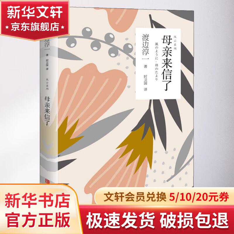 渡边淳一·母亲来信了（社会风云系列，世故人情、社会百态） 23.47元（需