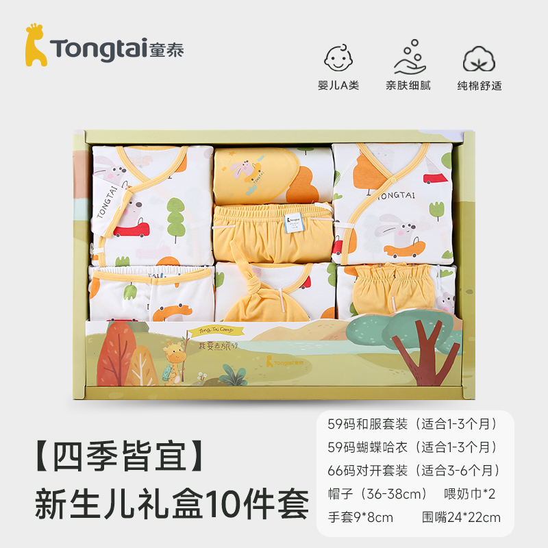 Tongtai 童泰 新生宝宝四季纯棉礼盒满月见面礼1-6个月婴儿服饰用品多件套 111