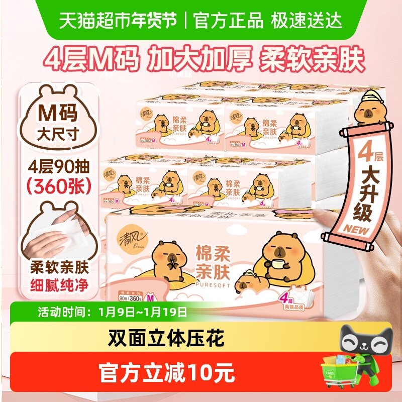 移动端：清风 抽纸棉柔系列卡皮巴拉90抽20包M码餐巾纸卫生纸新老交替 26.9