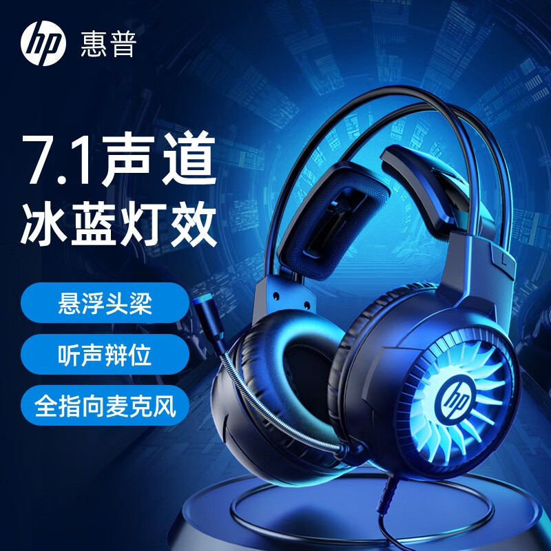 HP 惠普 头戴式耳机电竞游戏专用有线耳麦带降噪麦克风7.1声效酷炫光效USB网
