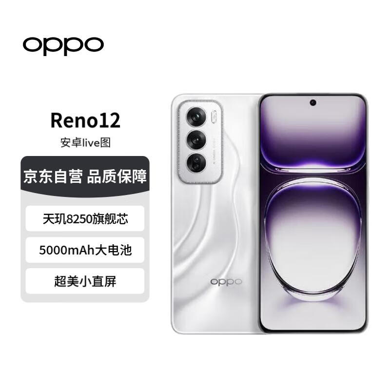 OPPO Reno12 超美小直屏 安卓Live图 天玑8250旗舰芯 16GB+256GB 千禧银 长续航智能