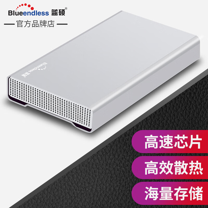 BLUEENDLESS 蓝硕 移动硬盘 大容量3.5英寸高速USB3.1机械企业级存储Type-c桌面存